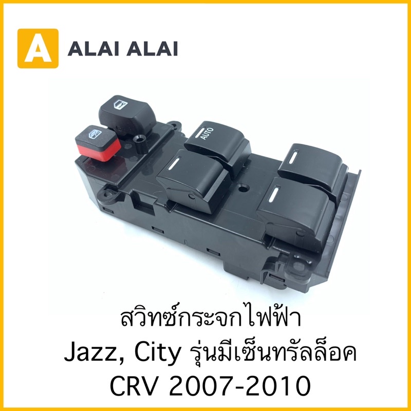 c025-1-สวิทซ์กระจกไฟฟ้า-honda-jazz-city-รุ่นมีเซ็นทรัลล็อค-crv-2007-2010