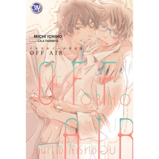 หนังสือ OFF AIR YES OR NO คนที่ใช่ ใครที่ชอบ หนังสือหนังสือวาย ยูริ นิยายวาย นิยายยูริ พร้อมส่ง