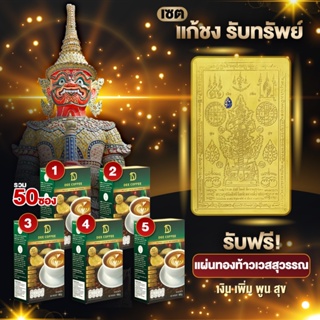 เซตแก้ชง Dee Coffee 5 กล่อง ฟรีแผนทอง ท้าวเวสสุวรรณ ร่ำรวย โชคดี มีสุข