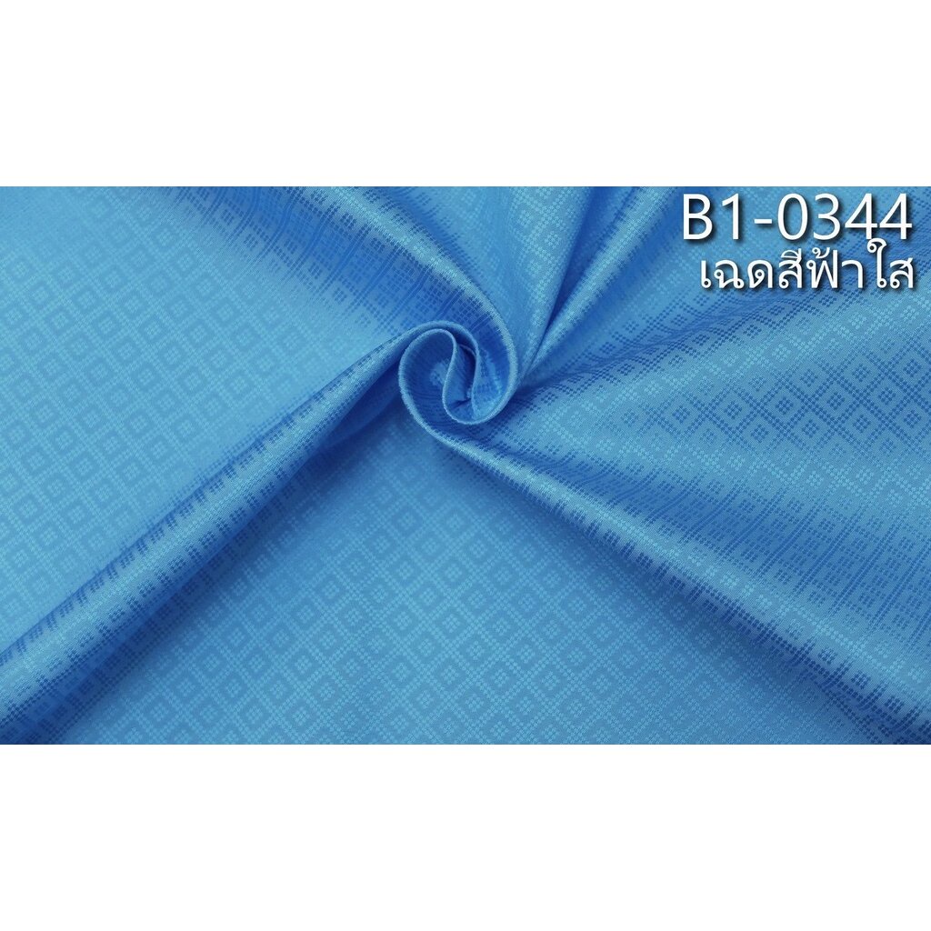 ผ้าไหมยกดอกลูกแก้ว-สีพื้น-ไหมแท้-8ตะกอ-สีฟ้าใส-ตัดขายเป็นหลา-รหัส-b1-0344