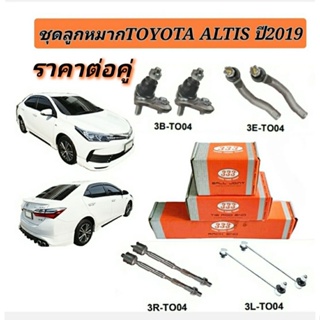 ลูกหมาก Toyota Altis ปี 2019 ลูกหมาก อัลติส ยี่ห้อ 333 ราคาต่อคู่ .