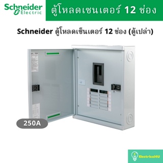 Schneider Electric QO3-250EZ12G/SN ตู้โหลดเซ็นเตอร์ 12ช่อง แบบเมนเบรกเกอร์ 250A 3เฟส 4 สาย