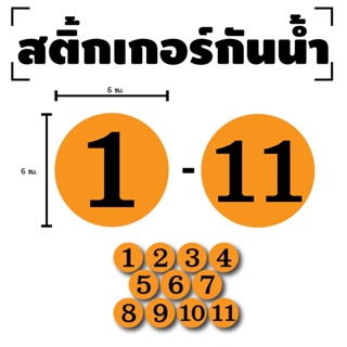 STICKER สติกเกอร์ สติ้กเกอร์กันน้้ำ ติดประตู,ผนัง,กำแพง (ป้ายตัวเลข 1-11) พื้นส้มเลขดำ 1 A4 ได้รับ 11 ดวง [รหัส E-026]