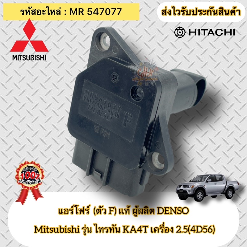 แอร์โฟร์-ตัวf-แท้-ไทรทัน-4d56-2-5-ka4t-รหัสอะไหล่-mr547077-mitsubishi-triton-ka4t-เครื่อง-2-5-4d56-ผู้ผลิตdenso