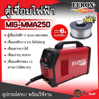 ตู้เชื่อมMig ตู้เชื่อมมิก ไม่ใช้แก๊ส MIG MMA 250 [ เชื่อมได้ 2 ระบบ ] Eurox แถมฟรี ลวด Flux core 1.0mm 1ม้วน