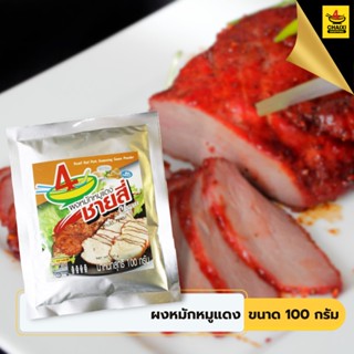 สินค้า ชายสี่บะหมี่เกี๊ยว ผงหมักหมูแดง 100 กรัม