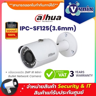 ภาพหน้าปกสินค้าIPC-SF125(3.6mm) กล้องวงจรปิด Dahua 2MP IR Mini-Bullet Network Camera by Vnix Group ซึ่งคุณอาจชอบราคาและรีวิวของสินค้านี้