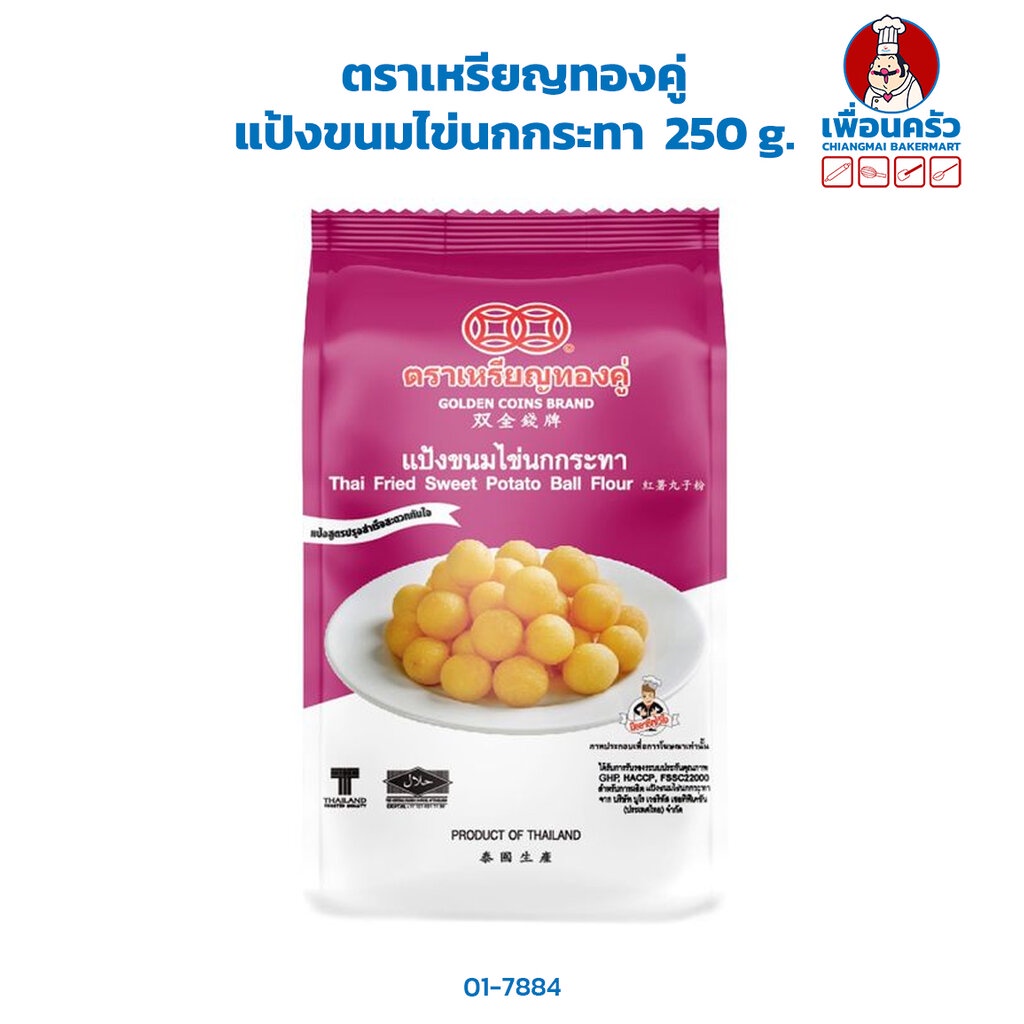 แป้งขนมไข่นกกระทา-ตราเหรียญทองคู่-250-g-01-7884