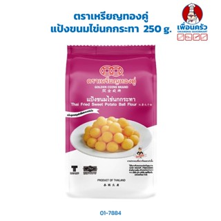 แป้งขนมไข่นกกระทา ตราเหรียญทองคู่ 250 g. (01-7884)