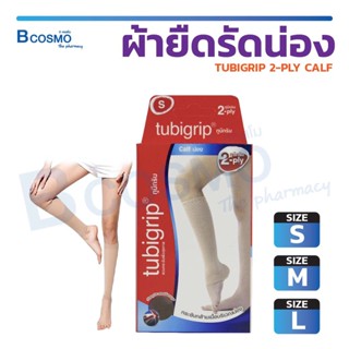 Tubigrip Calf น่อง รัดน่อง ผ้ายืดรัดน่อง บรรเทาอาการปวดเมื่อย เคล็ด ขัดยอก ลดอาการบวม / Bcosmo The Pharmacy