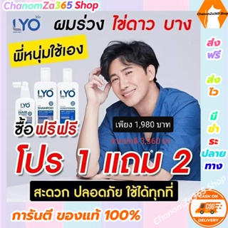 โปรโมชั่นสุดคุ้ม LYO Hair tonic ไลโอแฮร์โทนิค ซื้อ 1 แถม 2 เซรั่ม ลดผมร่วง บาง byหนุ่ม กรรชัย ของแท้ พร้อมส่ง