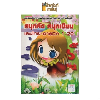 สนุกคัด สนุกเขียน เลขไทย-อารบืก 1-20