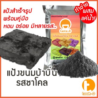 แป้งขนมบ้าบิ่นสำเร็จรูป รสชาร์โคล มี 2 สูตร(ผสมน้ำ/ผสมกะทิ) 500ก./1กก.พร้อมสูตร-คู่มือ(แป้งทำขนมบ้าบิ่น,แป้งบ้าบิ่น)