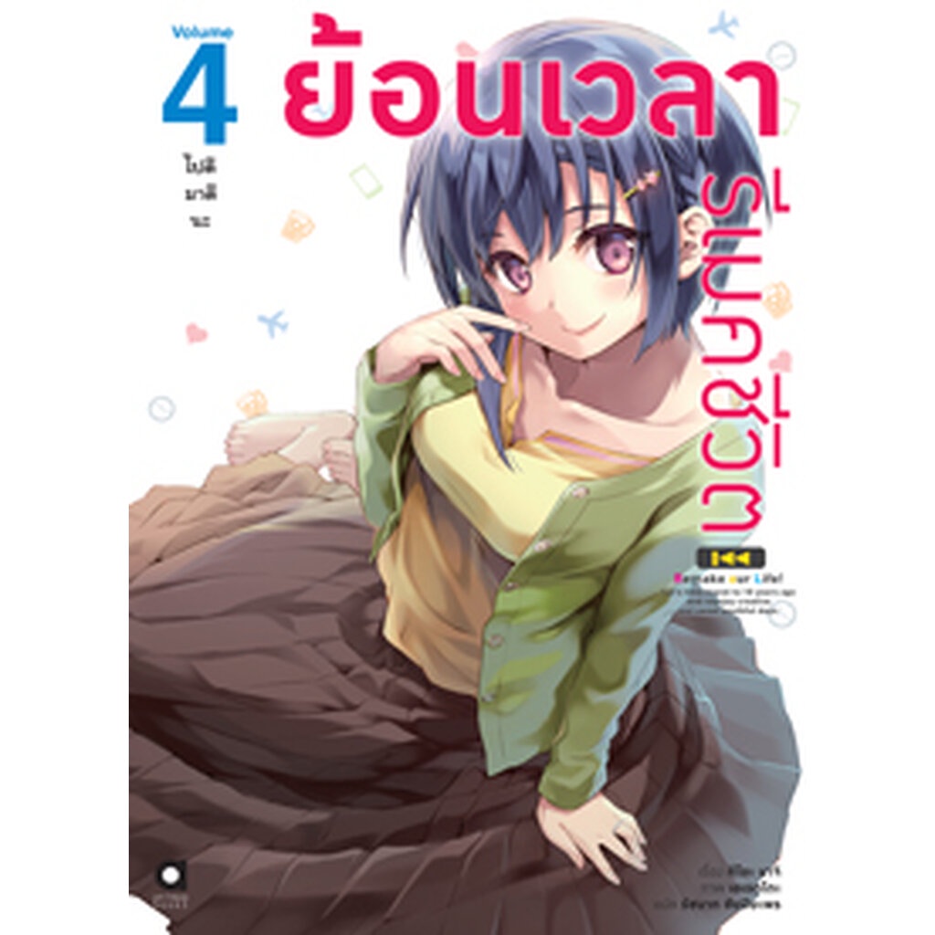 ม-ค-65-ย้อนเวลา-รีเมคชีวิต-เล่ม-4