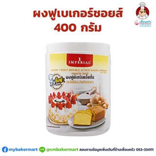 ผงฟูเบเกอร์ชอยส์ อิมพีเรียล Imperial Bakers Choice Double Action Baking Powder 400 g. (05-2078)