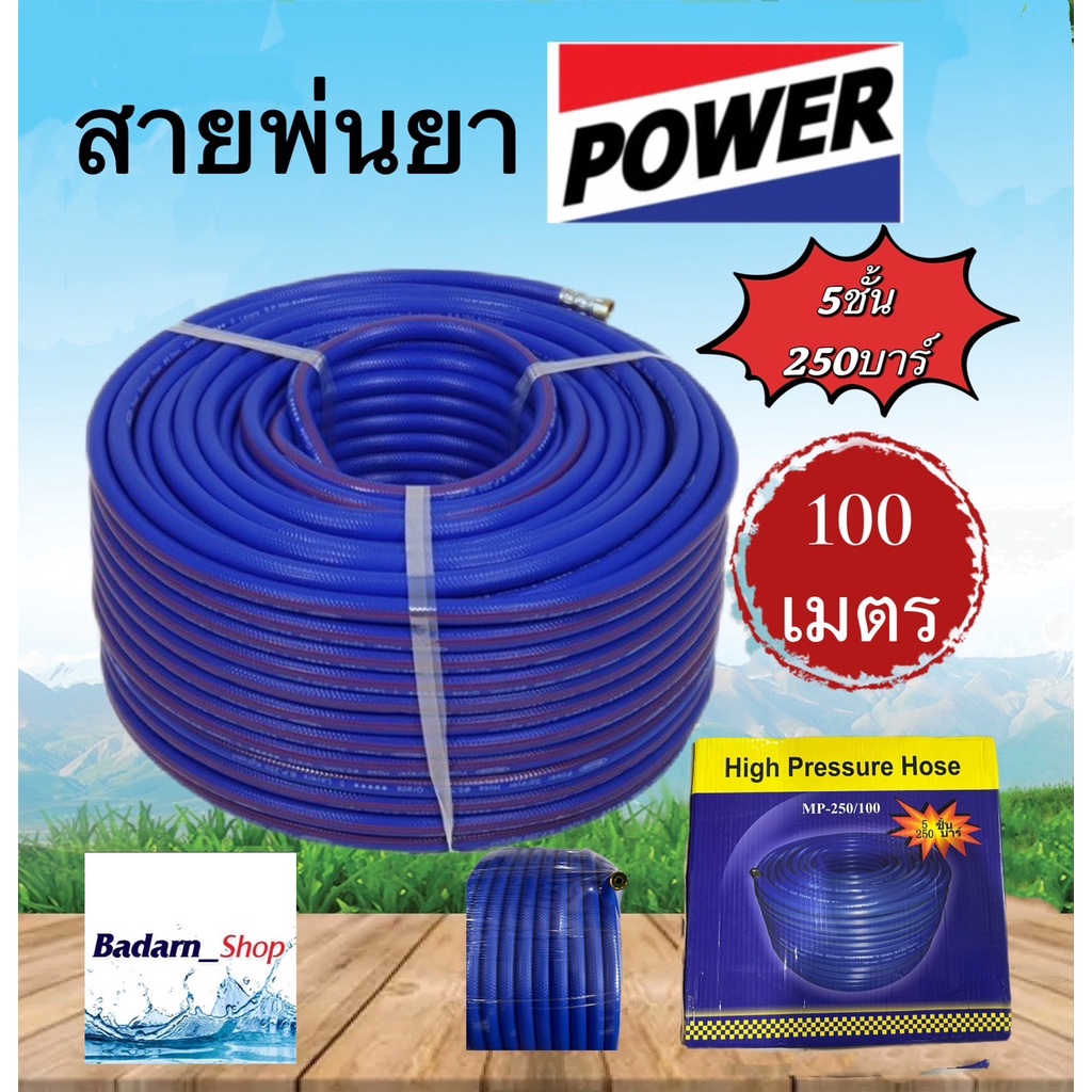 สายพ่นยาpower-5ชั้น250บาร์-มีให้เลือก20เมตร-50เมตร-100เมตร