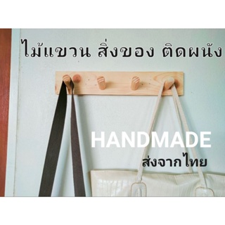 ที่แขวนติดผนังไม้ ตะขอแขวนติดผนังไม้ ที่แขวนเสื้อ กุญแจ งานHandmade จากไทย