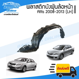 พลาสติกซุ้มล้อ/บังฝุ่นหน้า Toyota Altis(อัลติส) 2008-2009/2010-2013 (ข้างซ้าย) - BangplusOnline