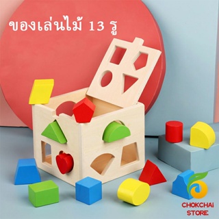 Chokchaistore  บล๊อคของเล่นไม้ 13 รช่อง ทรงเลขาคณิต เกมสมอง เสริมพัฒนาการเด็ก  Wooden building block box