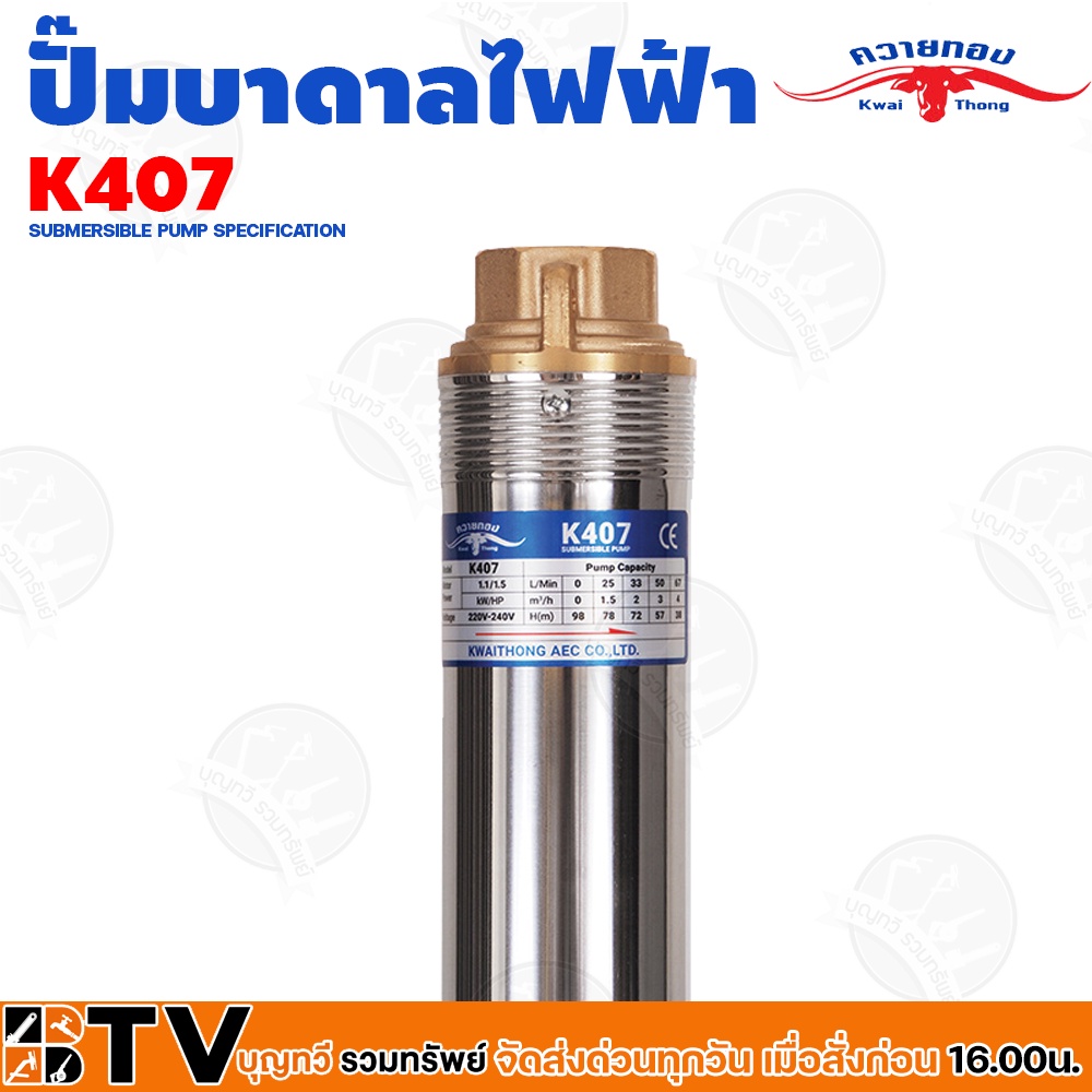 ควายทอง-ปั๊มบาดาลควายทอง-รุ่น-k407-ปั๊มซับเมอร์ส-ปั๊มบาดาล-ควายทอง-บ่อ-3-นิ้ว-1-5hp-11-4-นิ้ว