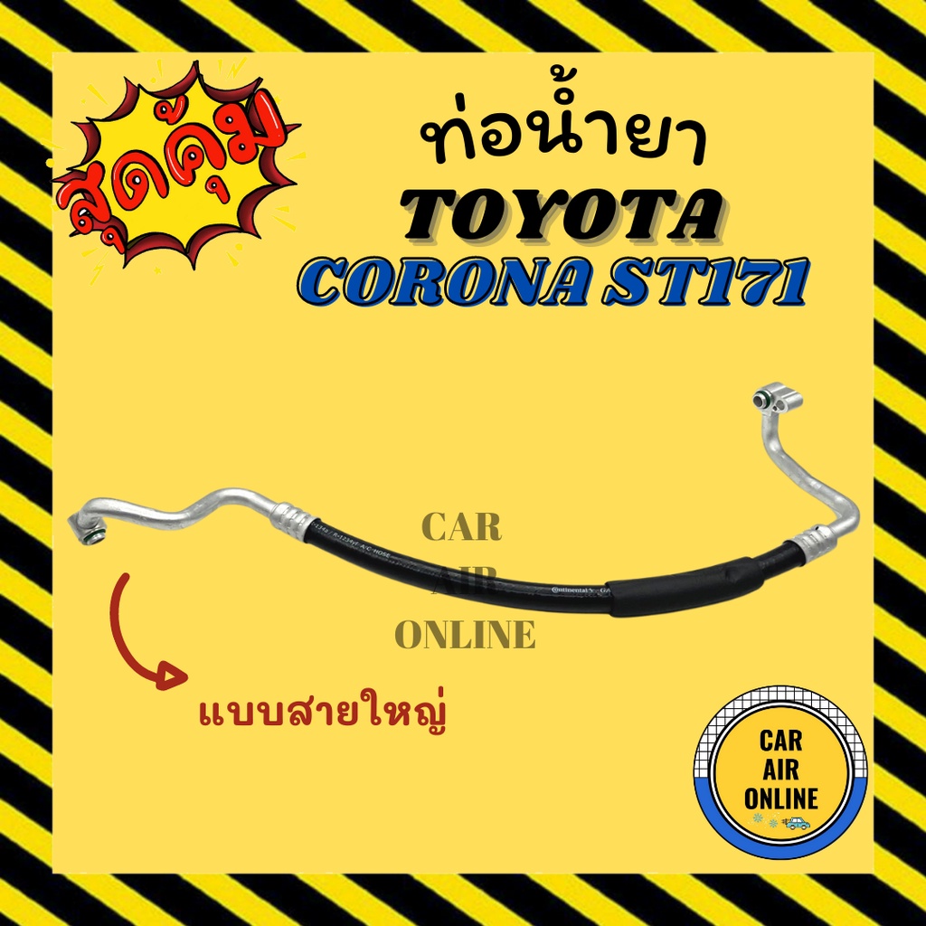 ท่อน้ำยา-น้ำยาแอร์-โตโยต้า-โคโรน่า-เอสที-171-แบบสายใหญ่-toyota-corona-st171-หน้ายักษ์-คอมแอร์-ตู้แอร์-ท่อน้ำยาแอร์-สาย