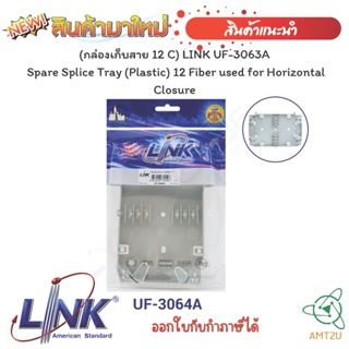 "(กล่องเก็บสาย 12 C) LINK UF-3063A  Spare Splice Tray (Plastic) 12 Fiber used for Horizontal Closure"