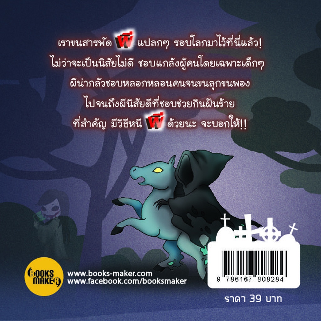 booksmaker-หนังสือผี-สารานุกรมผีรอบโลก-2-ขายดีสุดๆ-จากชุดสารานุกรมผี