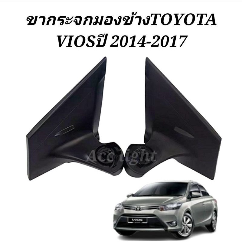 ขากระจกมองข้าง-toyota-vios-ปี-2014-2017-ขากระจกมองข้าง-vios-2014-ขารับกระจกมองข้าง-vios