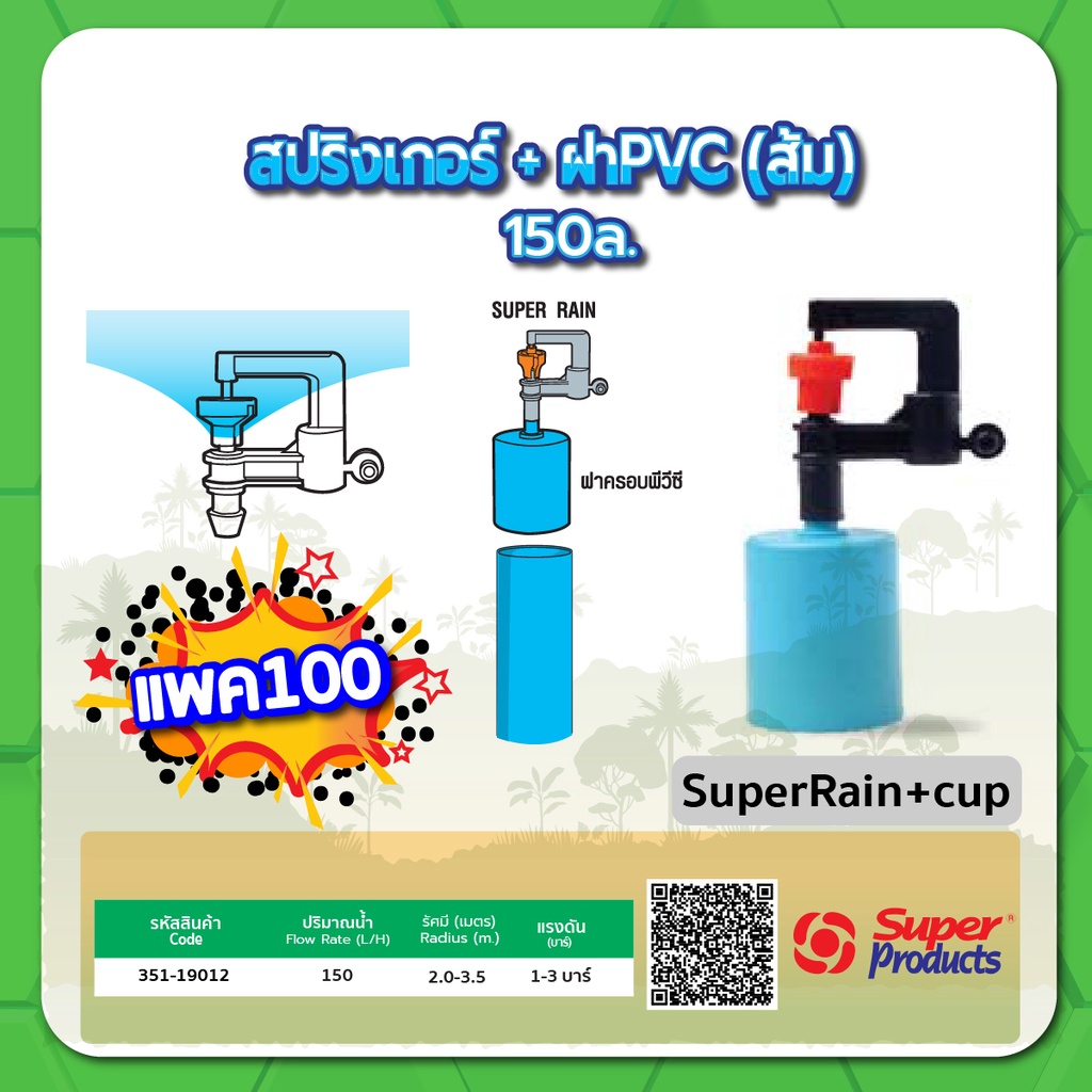 มินิสปริงเกอร์พร้อมฝา-pvc-หัวสปริงเกอร์-มินิสปริงเกอร์-ขนาด-150-ลิตร-แพค-100-ชิ้น