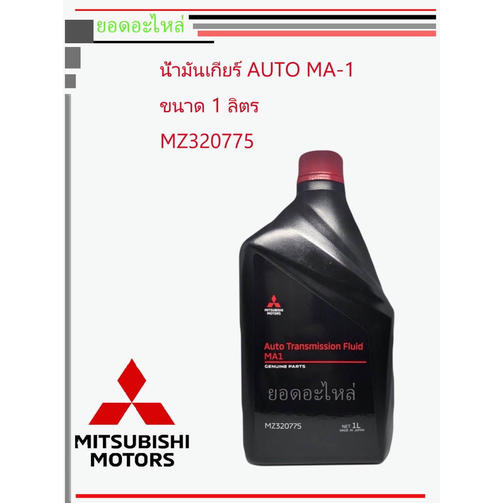 น้ำมันเกียร์ออโต้ Mitsubishi ATF- MA1 แบบลิตร | Shopee Thailand