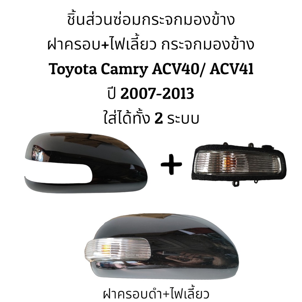 ฝาครอบ-ไฟเลี้ยว-กระจกมองข้าง-toyota-camry-acv40-acv41-ปี-2008-2012