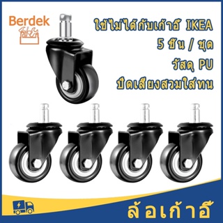 ล้อเก้าอี้สำนักงาน (5 ชิ้น/ชุด) ล้อเก้าอี้ 2 นิ้ว  วัสดุหนา ล้อโพลียูรีเทนสีดำ  190 กรัมต่อล้อ เงียบและทนต่อการสึกหรอ