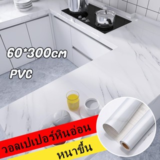 【COD】วอลเปเปอร์หินอ่อน สติ๊กเกอร์ PVC  มีกาวในตัว กันน้ำ  กันน้ำมัน  สติ๊กเกอร์ติดครัว wallpaper60x300CM