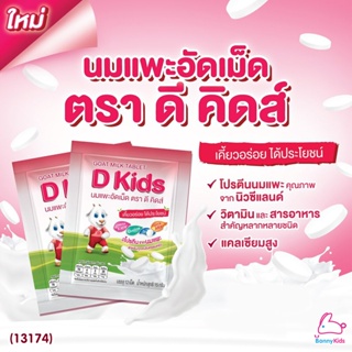 ภาพหน้าปกสินค้า(13174) D Kids Goat milk tablet นมแพะอัดเม็ด ( 1ซอง/12เม็ด ) ที่เกี่ยวข้อง