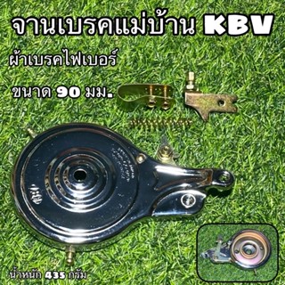 จานเบรคจักรยานแม่บ้าน KBV