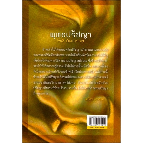 พุทธปรัชญา-๒๕-ศตวรรษ-สมัคร-บุราวาศ-ราชบัณฑิต-สาขาวิชาอภิปรัชญา