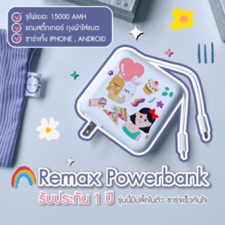 REMAX แบตสำรอง 15,000 mAh แถมสติ๊กเกอร์ - ถุงใส่แบต มีสายชาร์จและปลั๊กในตัว (รับประกัน1ปี)