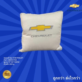 หมอนผ้าห่ม Chevrolet,หมอนเชฟโรเลต