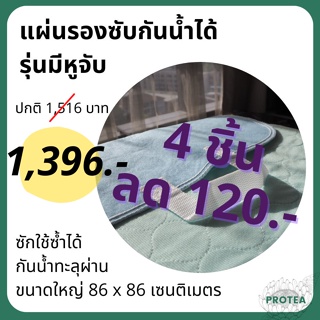 สินค้า **แพ๊ค 4 ชิ้น ** แผ่นรองซับโพรเทีย ไซส์ใหญ่ รุ่นมีหูจับ กันน้ำทะลุ