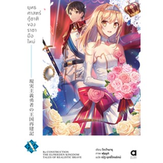 (ต.ค.65) ยุทธศาสตร์กู้ชาติของราชามือใหม่ เล่ม 10