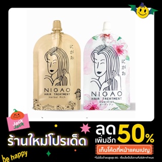 (แบบซอง)Nigao ทรีทเม้นท์ซอง guardian , herbal rich 30 ml นิกาโอะ treatment เคลือบแก้ว 30 มล. ทรีทเม้นท์ ครีมหมักผม