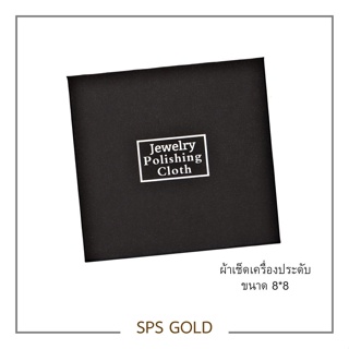 SPS - ผ้าเช็ดเครื่องประดับ