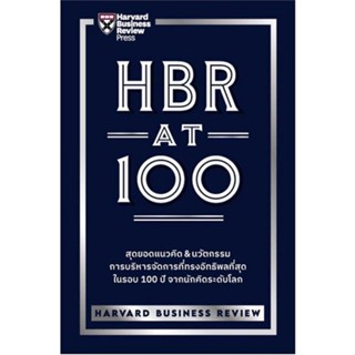 หนังสือ HBR AT 100 ผู้แต่ง HARVARD BUSINESS REVIEW สนพ.เอ็กซเปอร์เน็ท หนังสือการบริหารธุรกิจ #BooksOfLife