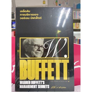 9786163885807 เคล็ดลับการบริหารของวอร์เรน บัฟเฟ็ตต์ (WARREN BUFFETTS MANAGEMENT SECRETS)