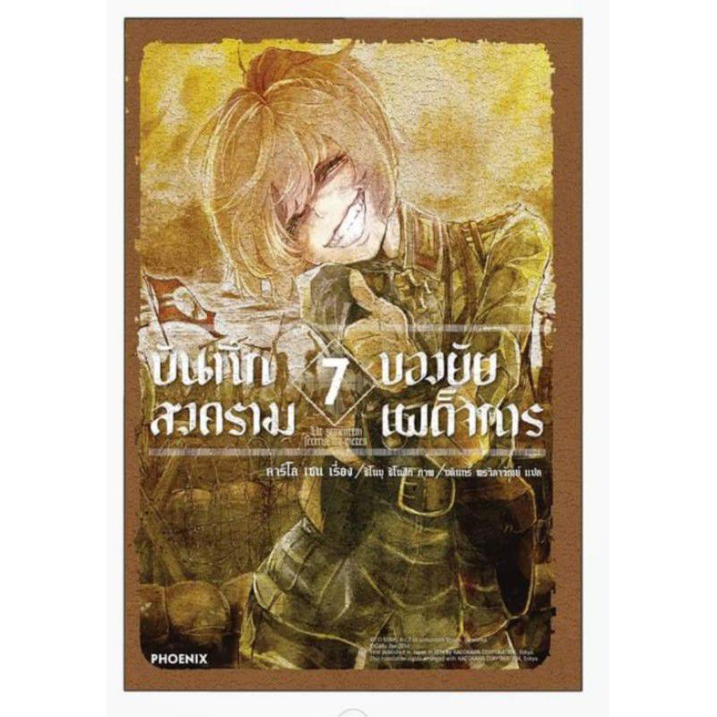 ln-นิยาย-บันทึกสงครามของยัยเผด็จการ-เล่ม-1-7-แยกเล่ม-ไลท์โนเวลมือหนึ่ง-phoenix