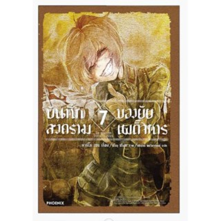 (LN) นิยาย บันทึกสงครามของยัยเผด็จการ เล่ม 1-7 แยกเล่ม ไลท์โนเวลมือหนึ่ง phoenix