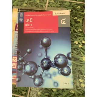 หนังสือเรียน เคมี ม4 เล่ม 1 มือ 2
