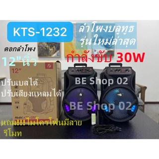 KTS-1232 ลำโพงบลูทูธพร้อมไมค์สาย มีแบตในตัว ลําโพง12 นิ้ว มีรีโมทบังคับ TWS สามารถต่อลำโพงสองตัวจากบลูทูธเดียวกัน