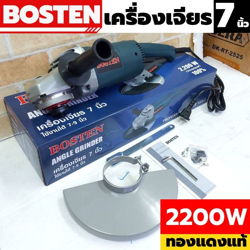 bosten-เครื่องเจียร-7-นิ้ว-เครื่องเจียร-ใช้งานได้-7-9-นิ้ว-2200w-ทองแดงแท้-100