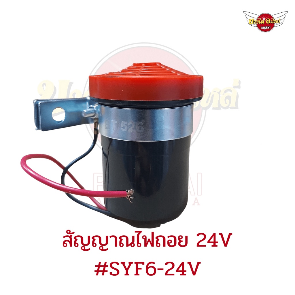 สัญญาณไฟถอย-เสียงดัง-ฟังชัด-12v-24v